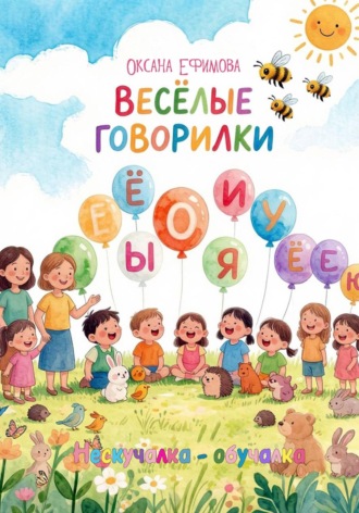 Оксана Ефимова. Веселые говорилки