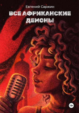 Евгений Леонидович Саржин. Все африканские демоны