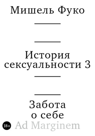Мишель Фуко. История сексуальности 3. Забота о себе