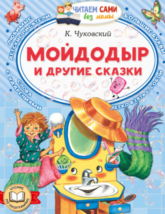 Корней Чуковский. Мойдодыр и другие сказки