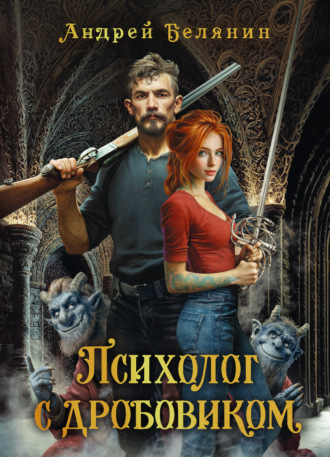 Андрей Белянин. Психолог с дробовиком