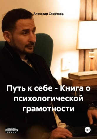 Алексадр Скороход. Путь к себе - Книга о психологической грамотности