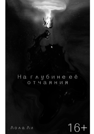 Лола Ли. На глубине её отчаяния
