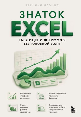 Василий Леонов. Знаток Excel. Таблицы и формулы без головной боли