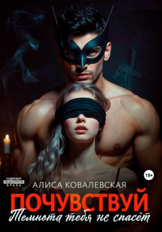 Алиса Ковалевская. Почувствуй. Темнота тебя не спасёт
