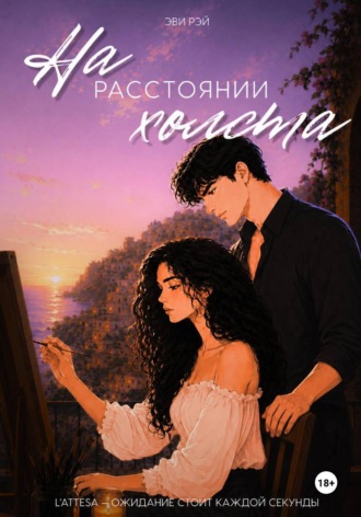 Эви Рэй. На расстоянии холста