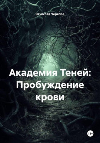 . Академия Теней: Пробуждение крови