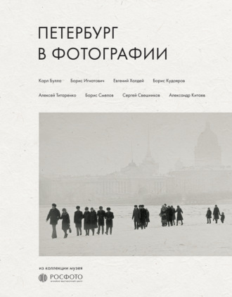 . Петербург в фотографии. Из коллекции музея «РОСФОТО»