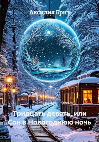 Аксилия Бриз. Тридцать девять, или Сон в новогоднюю ночь