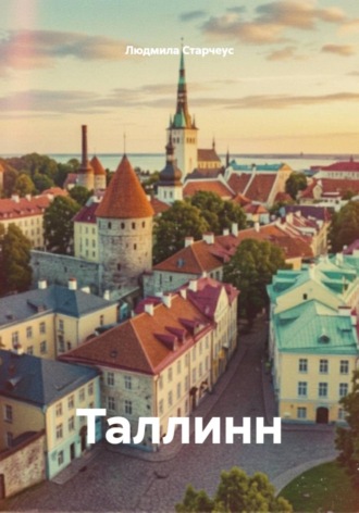 Людмила Старчеус. Таллинн