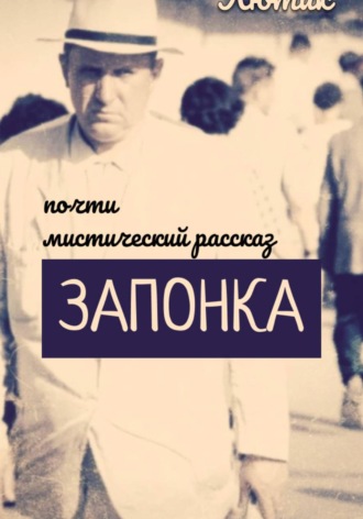 Лютик. Запонка. Рассказ
