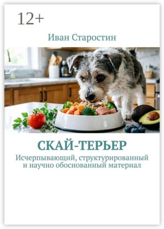 Иван Старостин. Скай-терьер. Исчерпывающий, структурированный и научно обоснованный материал