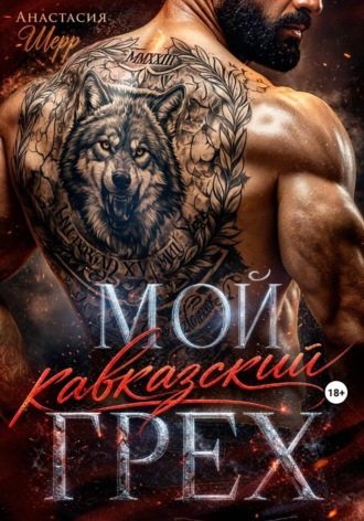 Анастасия Шерр. Мой кавказский грех