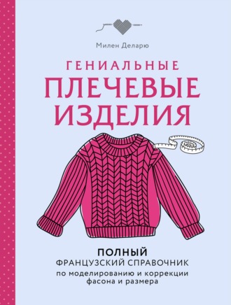 . Гениальные плечевые изделия. Полный французский справочник по моделированию и коррекции фасона и размера