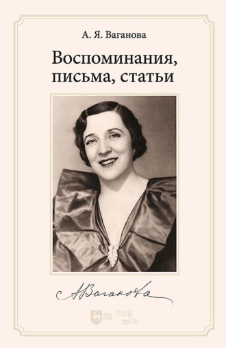 А. Я. Ваганова. Воспоминания, письма, статьи