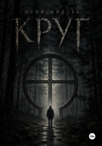 . Круг