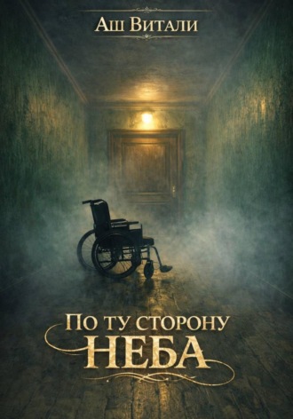 Аш Витали. По ту сторону неба