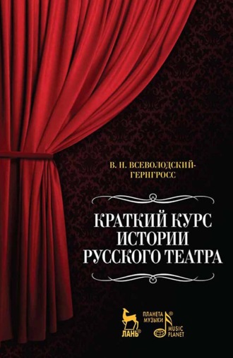В. Н. Всеволодский-Гернгросс. Краткий курс истории русского театра. 3-е издание, стереотипное
