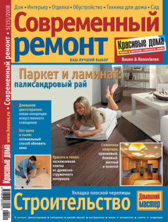 Группа авторов. Современный ремонт №5(15) / 2008