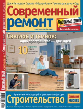 Группа авторов. Современный ремонт №6(16) / 2008