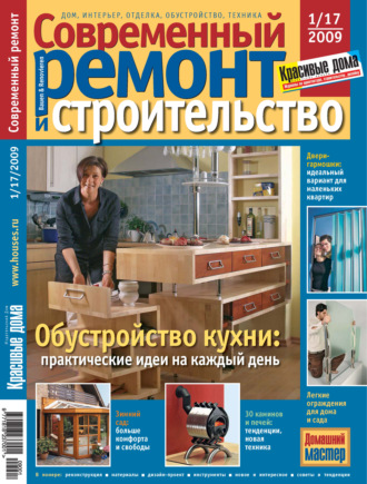 Группа авторов. Современный ремонт и строительство №1(17) / 2009