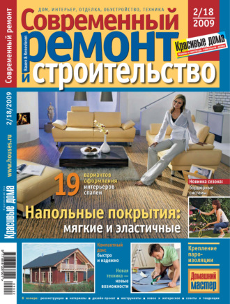Группа авторов. Современный ремонт и строительство №2(18) / 2009