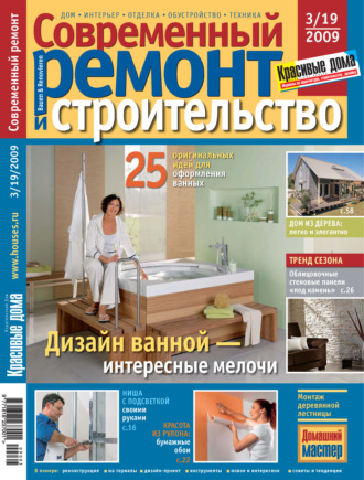 Группа авторов. Современный ремонт и строительство №3(19) / 2009