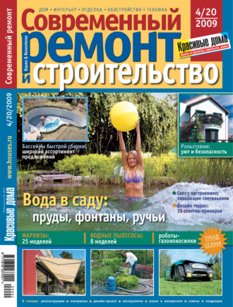 Группа авторов. Современный ремонт и строительство №4(20) / 2009