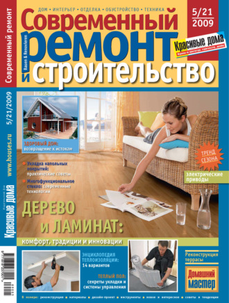 Группа авторов. Современный ремонт и строительство №5(21) / 2009