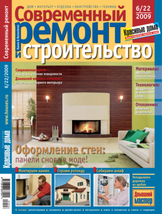 . Современный ремонт и строительство №6(22) / 2009