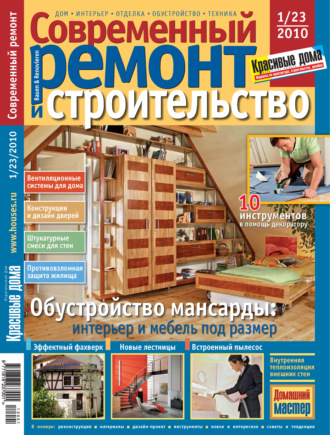 Группа авторов. Современный ремонт и строительство №1(23) / 2010