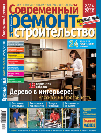 Группа авторов. Современный ремонт и строительство №2(24) / 2010