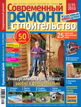 Группа авторов. Современный ремонт и строительство №3(25) / 2010