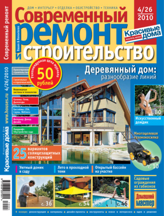 . Современный ремонт и строительство №4(26) / 2010