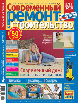 Группа авторов. Современный ремонт и строительство №5(27) / 2010