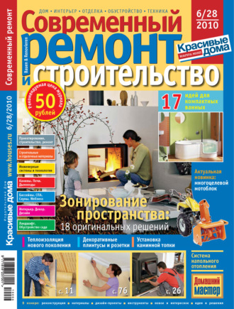 Группа авторов. Современный ремонт и строительство №6(28) / 2010
