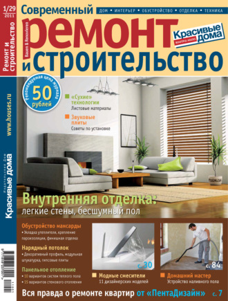 Группа авторов. Современный ремонт и строительство №1(29) / 2011