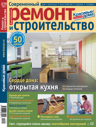 . Современный ремонт и строительство №2(30) / 2011