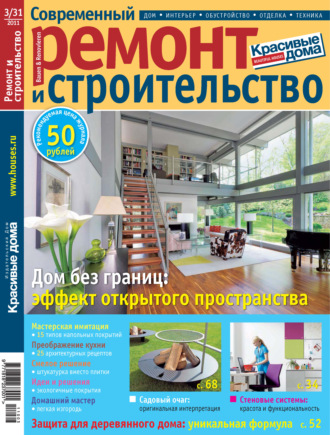 Группа авторов. Современный ремонт и строительство №3(31) / 2011