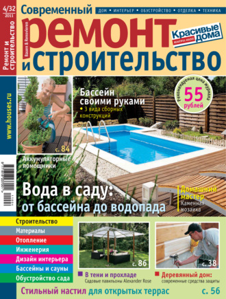 Группа авторов. Современный ремонт и строительство №4(32) / 2011