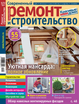 Группа авторов. Современный ремонт и строительство №5(33) / 2011