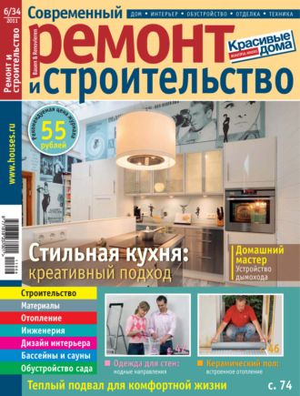 Группа авторов. Современный ремонт и строительство №6(34) / 2011