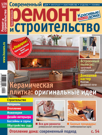 Группа авторов. Современный ремонт и строительство №1(35) / 2012