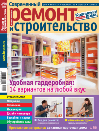. Современный ремонт и строительство №2(36) / 2012