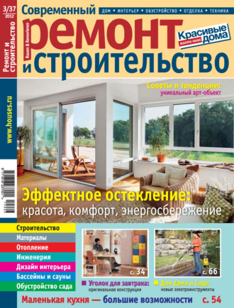 Группа авторов. Современный ремонт и строительство №3(37) / 2012