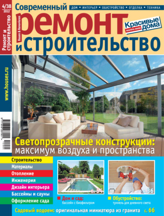 Группа авторов. Современный ремонт и строительство №4(38) / 2012