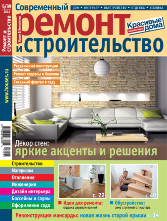 Группа авторов. Современный ремонт и строительство №5(39) / 2012