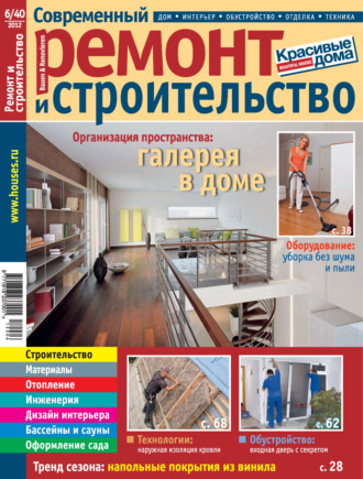 Группа авторов. Современный ремонт и строительство №6(40) / 2012
