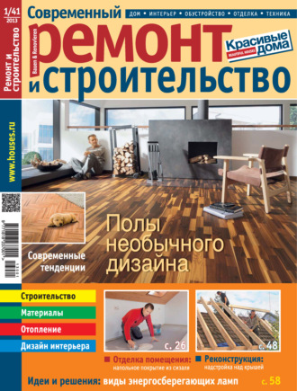Группа авторов. Современный ремонт и строительство №1(41) / 2013