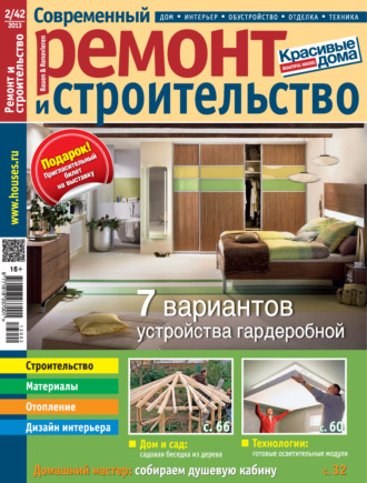 Группа авторов. Современный ремонт и строительство №2(42) / 2013